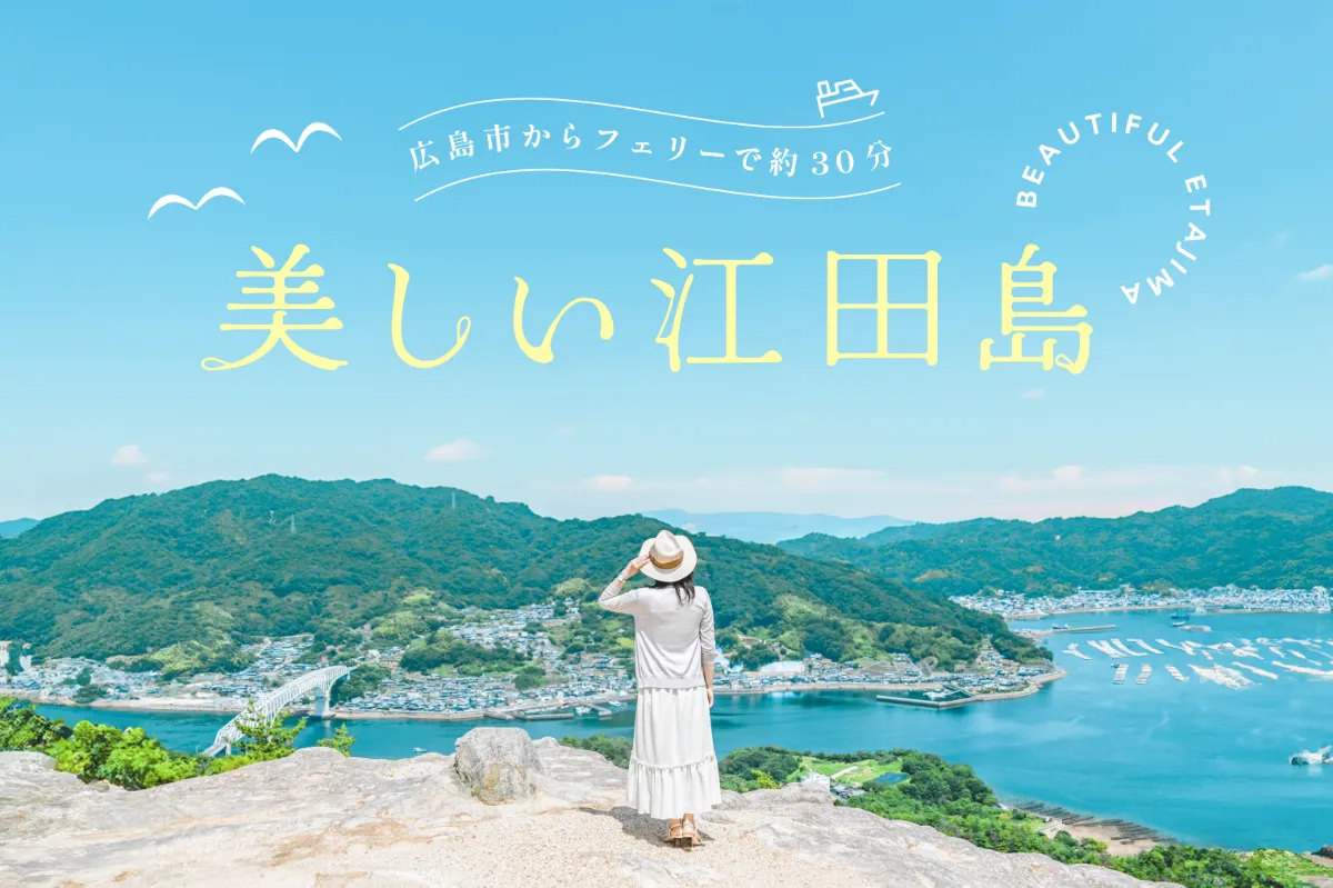広島県江田島市の観光ガイド - Genspark