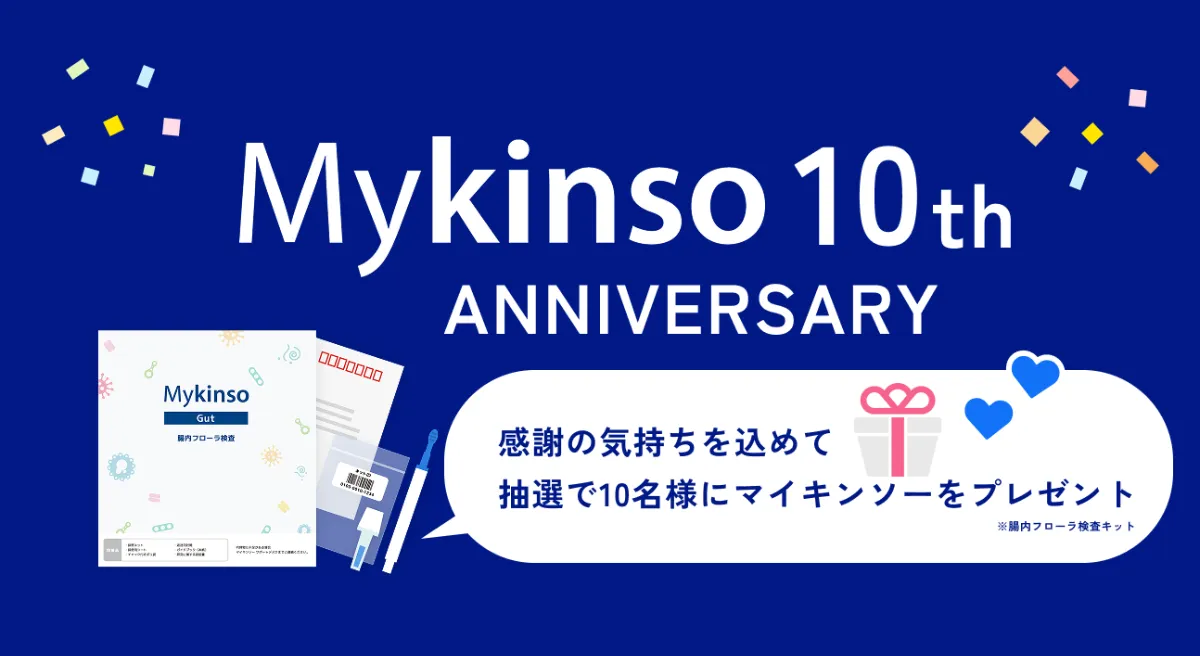 お知らせ : 株式会社サイキンソー |腸内フローラ検査「Mykinso