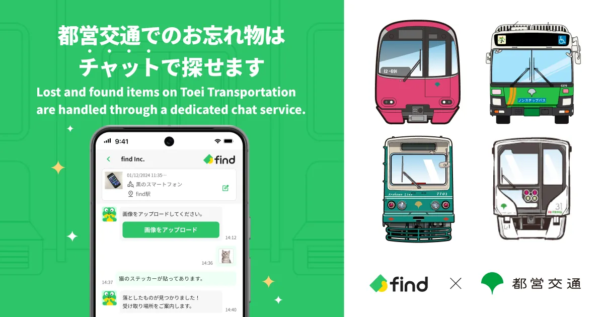 都営交通にAIを活用したお忘れ物検索サービスを導入<br>～お