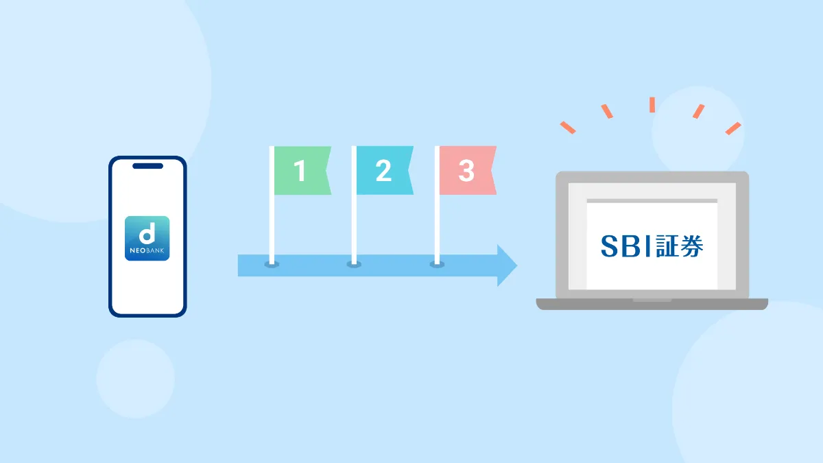 SBI証券と住信SBIネット銀行の口座連携方法｜つかいかたガイド｜NEOBANK 住信SBIネット銀行