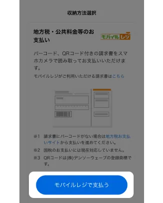 アプリから税金・公共料金等の支払いをする方法｜つかいかたガイド
