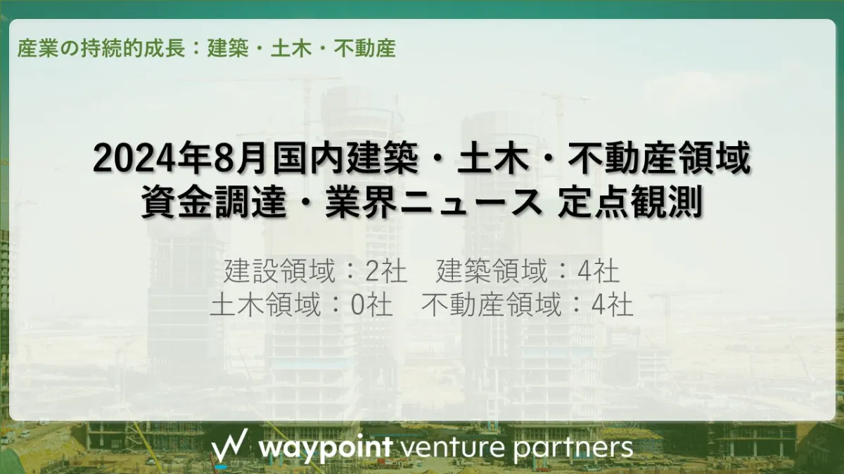 2024年8月国内建築・土木・不動産領域資金調達・業界ニュース 2024年8月国内建築・土木・不動産領域資金調達・業界ニュース