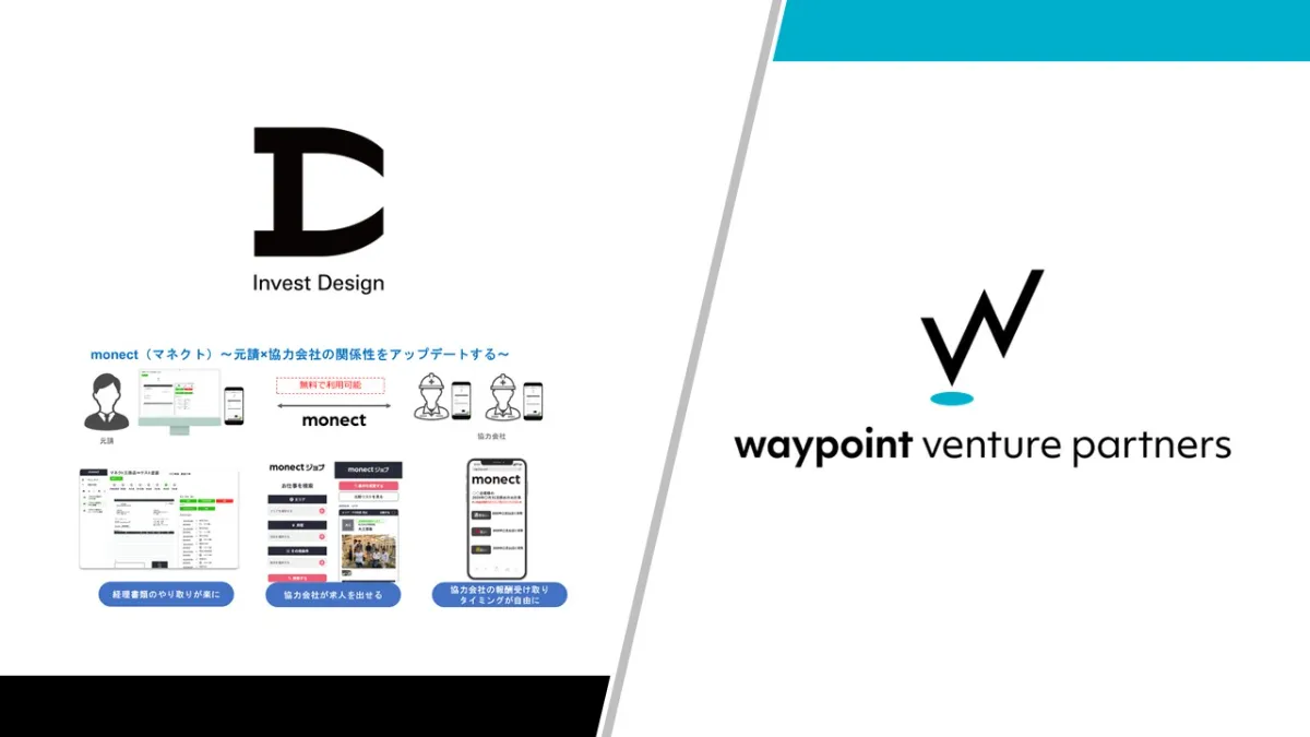 建設事業者向けに経理業務の効率化と資金繰り支援を行うインベストデザイン社に出資いたしました