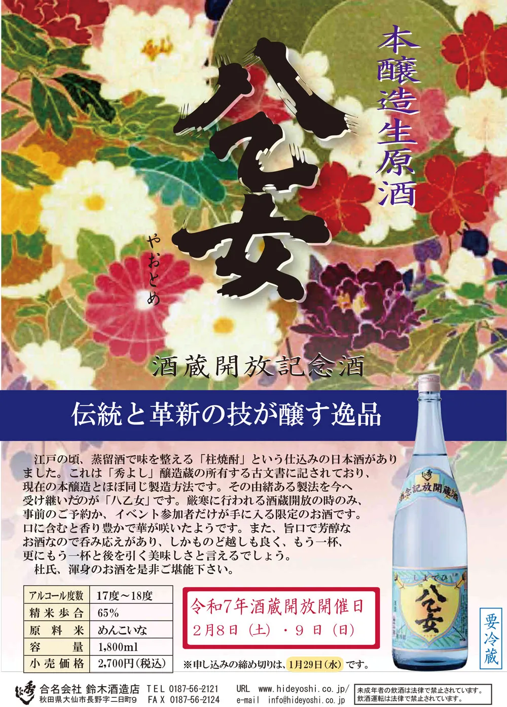 高留酒店 秋田の地酒│〈受付終了〉 秀よし 八乙女 高留酒店 秋田の地酒│〈受付終了〉 秀よし 八乙女