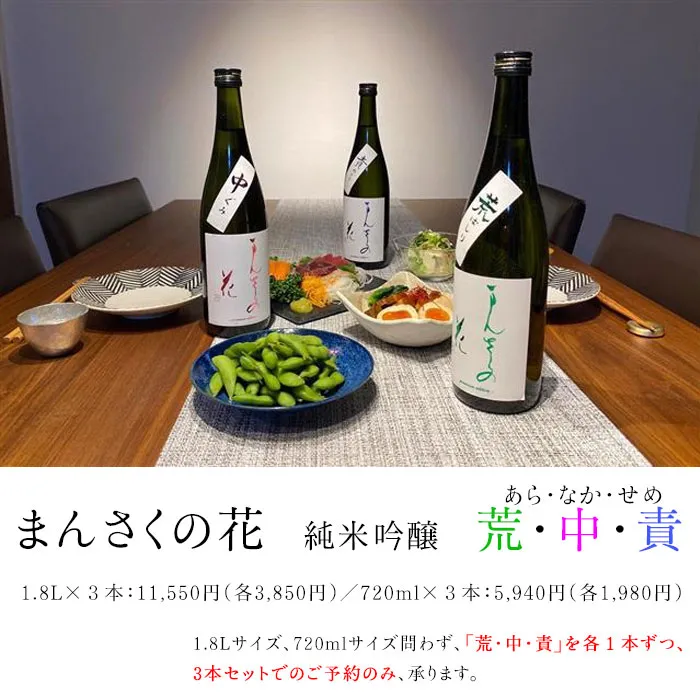 高留酒店 秋田の地酒│【予約受付終了】まんさくの花 荒・中・責