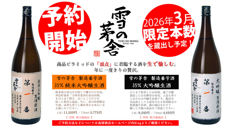 高留酒店 秋田の地酒│雪の茅舎 製造番号酒2026