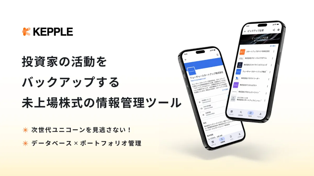 投資家必見！スタートアップデータベースとポートフォリオ管理が一つに、未上場株式情報管理ツール「KEPPLEアプリ」がリリース