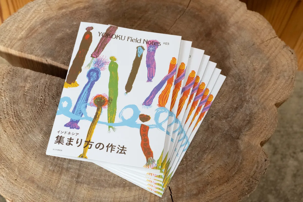 楽しい絵　インドネシア インドネシアの「集まり方」から自律協働社会の兆しを紐解くフィールド