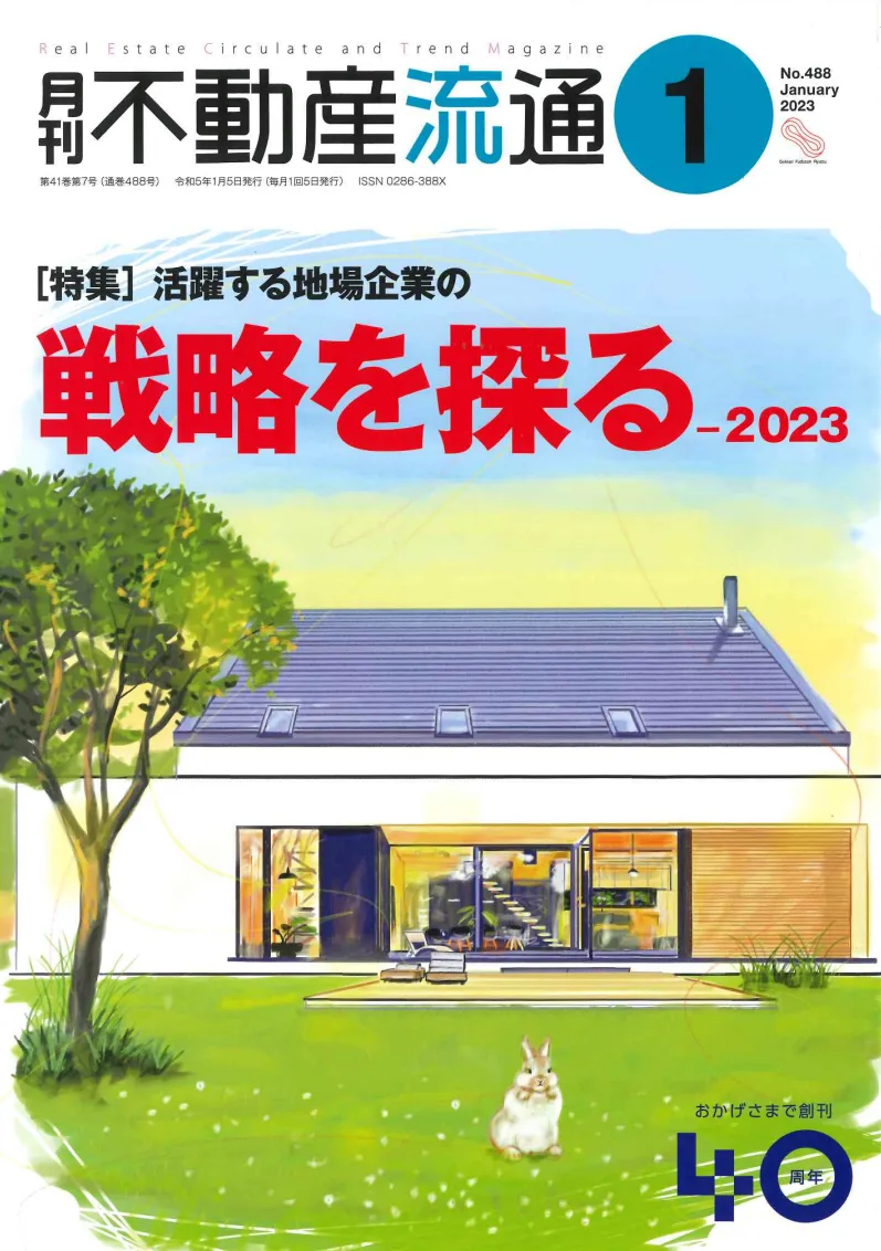 RECOSYS NEWS | 月刊不動産流通20231月号「ここに注目」にエコキューブ