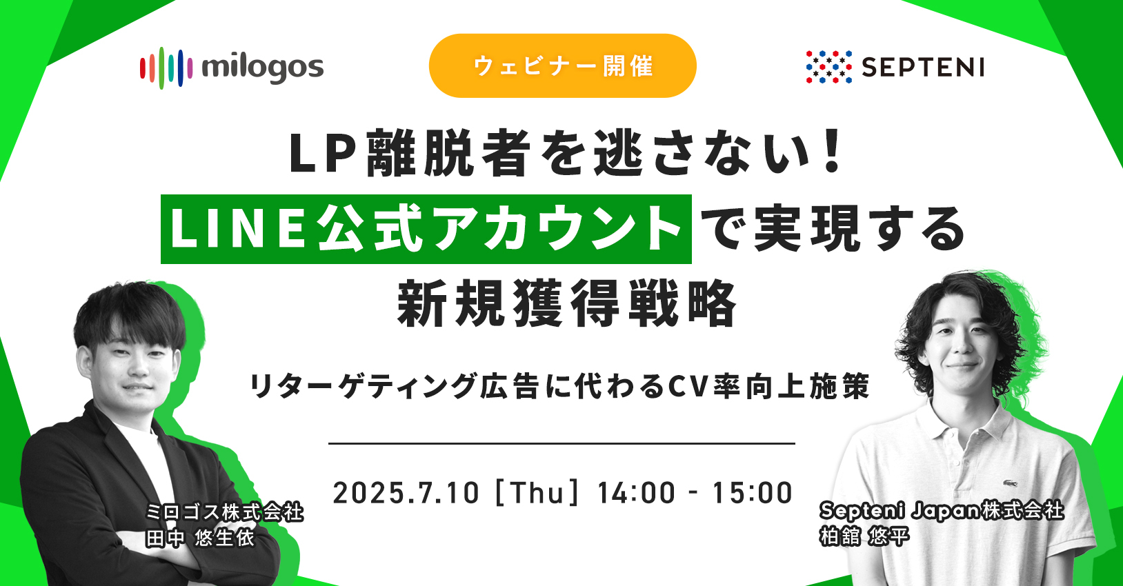 ミロゴス×セプテーニ】LP離脱者を逃さない！LINE公式アカウントで実現