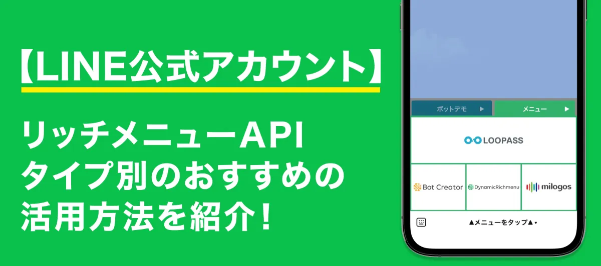 LINE公式アカウント】リッチメニューAPIタイプ別のおすすめの活用方法