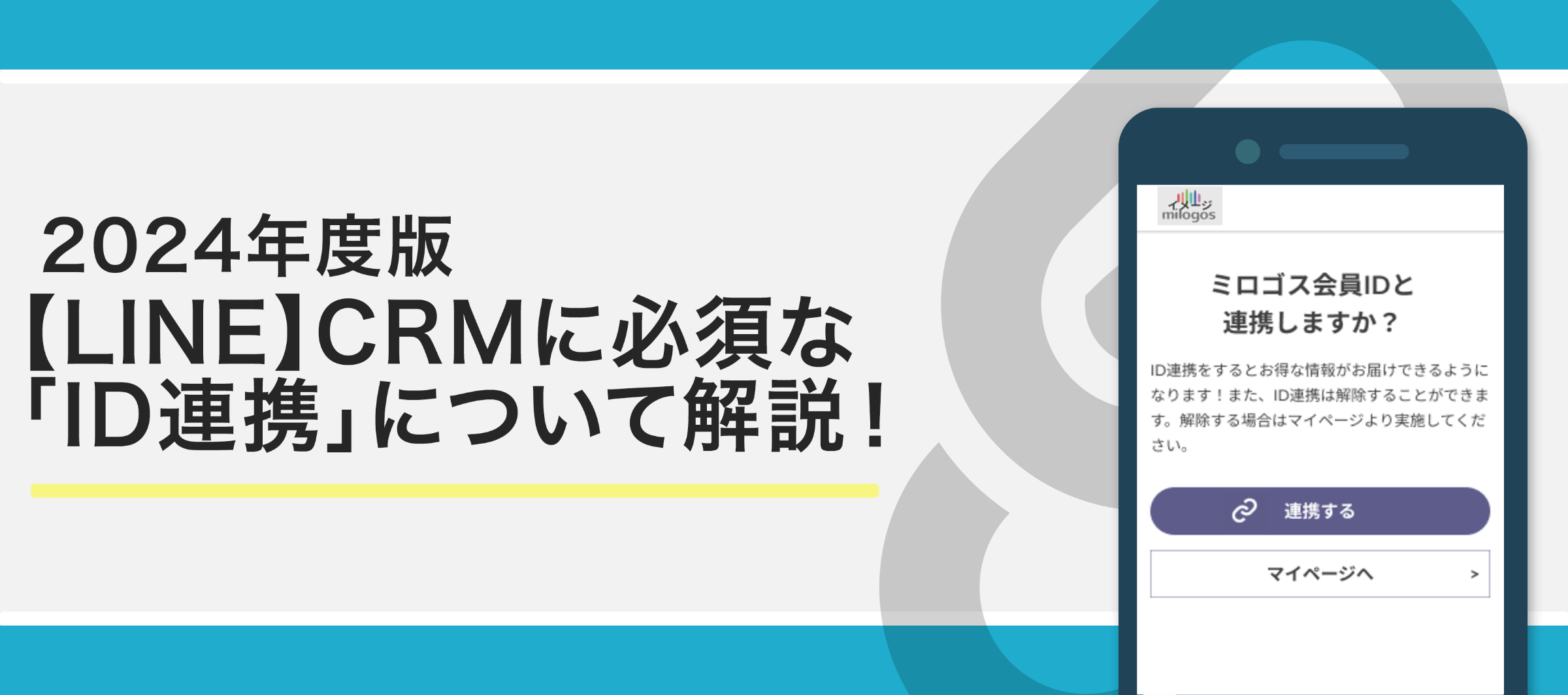 レディ　別の専用頁から連絡 2024年度版 【LINE】CRMに必須な「ID連携」について解説！