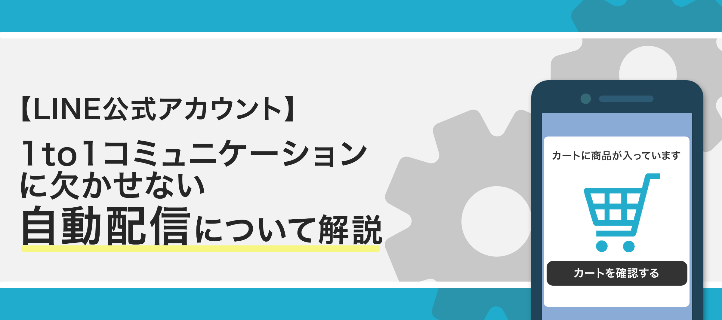 LINE公式アカウント】1to1コミュニケーションに欠かせない自動配信