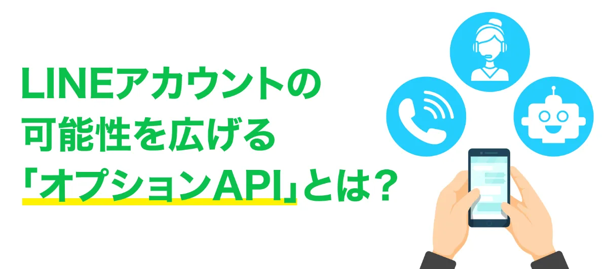 LINEアカウントの可能性を広げる「オプションAPI」とは？