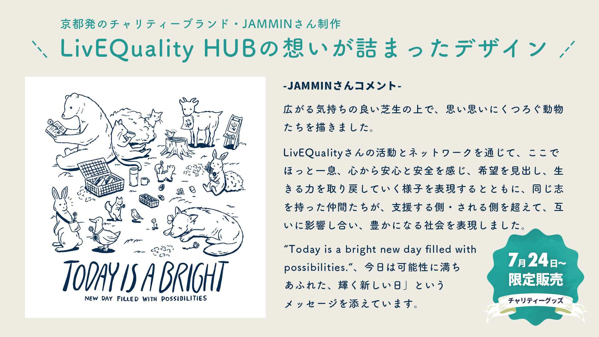京都発のチャリティーブランド・JAMMINさん制作のデザイン画像と解説