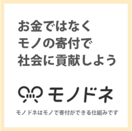 モノドネロゴ(お金ではなくモノの寄付で社会に貢献しよう)