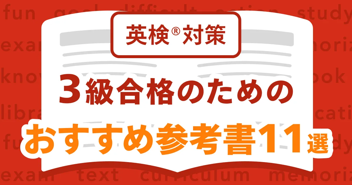 英語ノート by mikan - 英検®︎3級におすすめの参考書11選！合格に向け