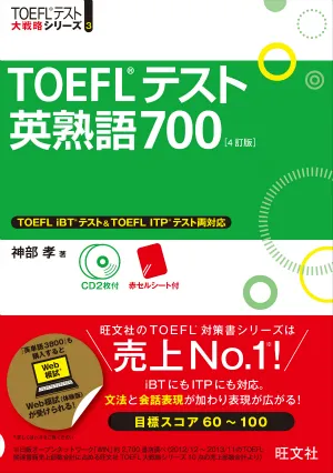 英語勉強アプリmikan | 教材一覧 - TOEFL® テスト英熟語 700 4訂版