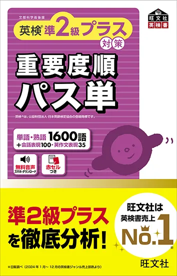 英語勉強アプリmikan | 教材一覧 - 英検®準2級プラス対策 重要度順パス単