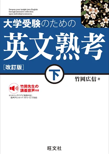 英語勉強アプリmikan | 教材一覧 - 大学受験のための 英文熟考 下 改訂版