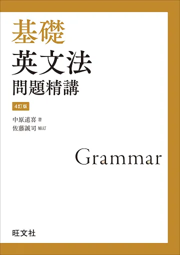 英語勉強アプリmikan | 教材一覧 - 基礎英文法問題精講 4訂版