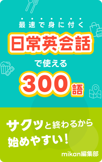 英語勉強アプリmikan | 教材一覧