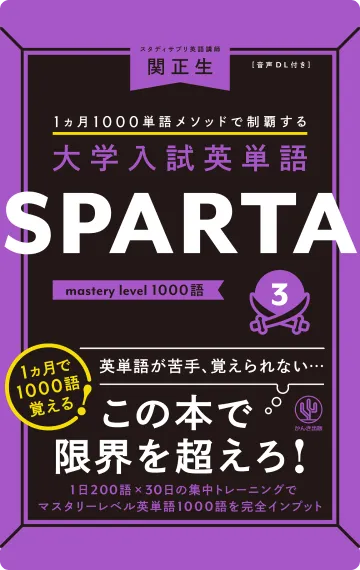 英語勉強アプリmikan | 教材一覧 - 大学入試英単語SPARTA3