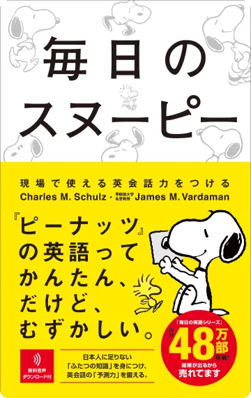 英語勉強アプリmikan | 教材一覧 - 毎日のスヌーピー 現場で使える