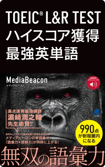 英語勉強アプリmikan | 教材一覧 - TOEIC® L&R TEST ハイスコア獲得