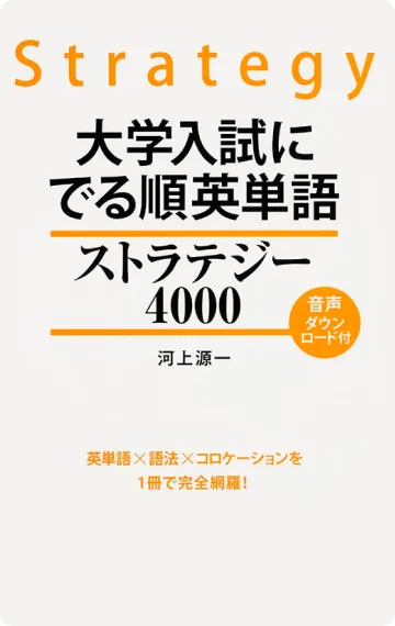 英語勉強アプリmikan | 教材一覧 - 大学入試に でる順英単語