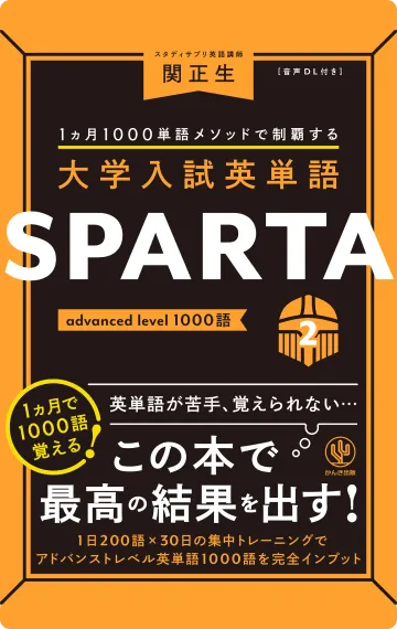 英語勉強アプリmikan | 教材一覧 - 大学入試英単語SPARTA2 advanced