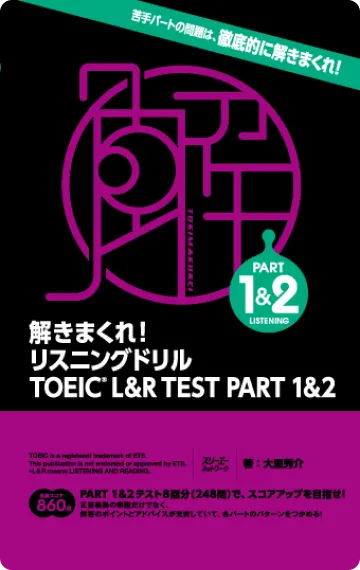 解きまくれ！リスニングドリル TOEIC®︎ L&R TEST PART 1&2