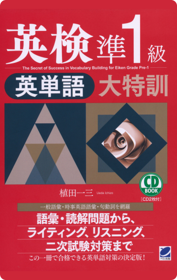 英語勉強アプリmikan | 教材一覧 - 英検®準1級英単語大特訓