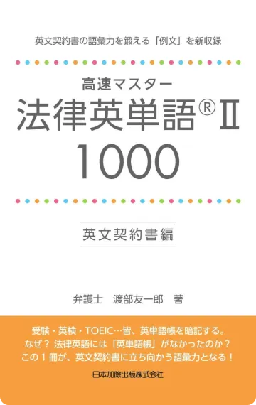 英語勉強アプリmikan | 教材一覧 - 高速マスター 法律英単語® II 1000