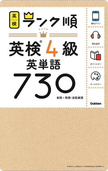 英検®4級 英単語730 英検®ランク順 | mikan JOURNAL