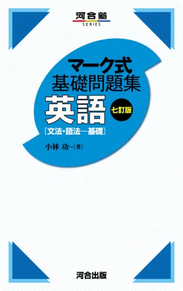 英語勉強アプリmikan | 教材一覧 - マーク式基礎問題集 英語 ［文法