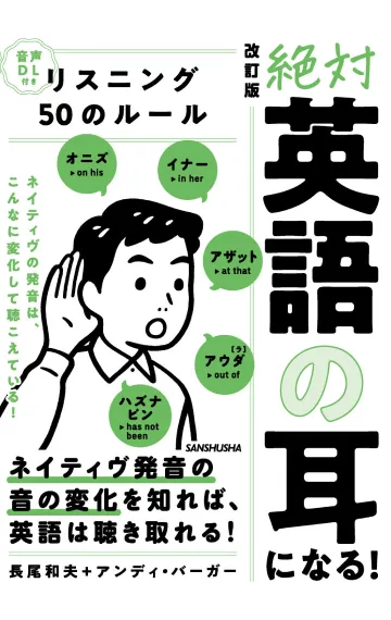 英語勉強アプリmikan | 教材一覧 - 改訂版 絶対「英語の耳」になる