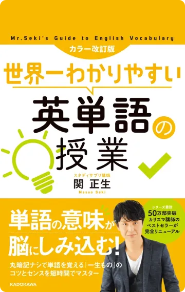 世界一わかりやすい英語の勉強法 世界一わかりやすい 英語の勉強法 | 関 正生 |本 | 通販 | Amazon