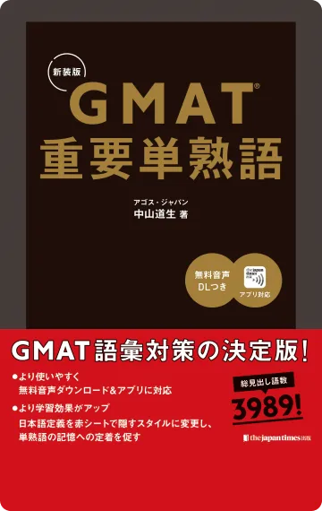 英語勉強アプリmikan | 教材一覧 - GMAT™︎重要単熟語［新装版］