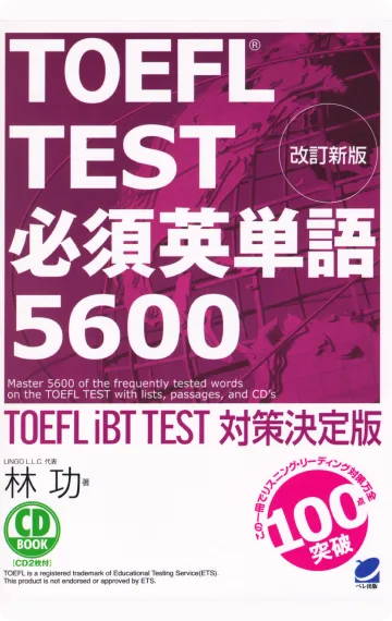 英語勉強アプリmikan | 教材一覧 - 改訂版TOEFL TEST必須英単語5600