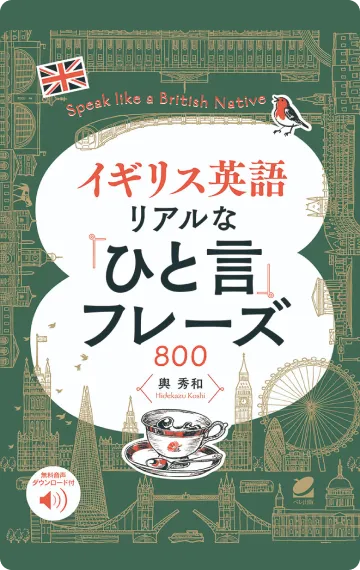 イギリス英語 英語勉強アプリmikan | 教材一覧 - イギリス英語 リアルな「ひと言