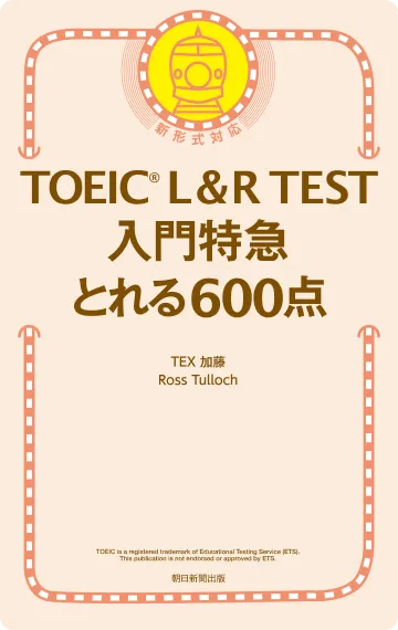 Mikanページ 英語勉強アプリmikan | 教材一覧 - TOEIC®︎ L＆R TEST 入門特急