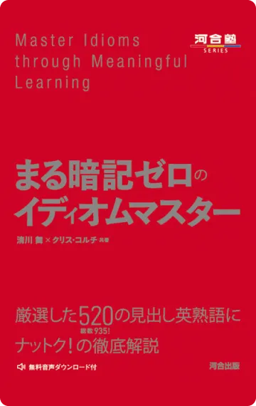 英語勉強アプリmikan | 教材一覧 - まる暗記ゼロのイディオムマスター