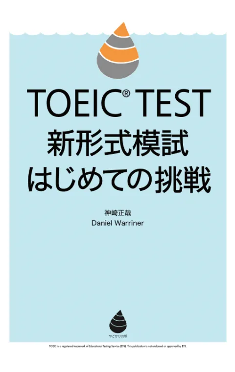 英語勉強アプリmikan | 教材一覧 - TOEIC® TEST 新形式模試 はじめての挑戦