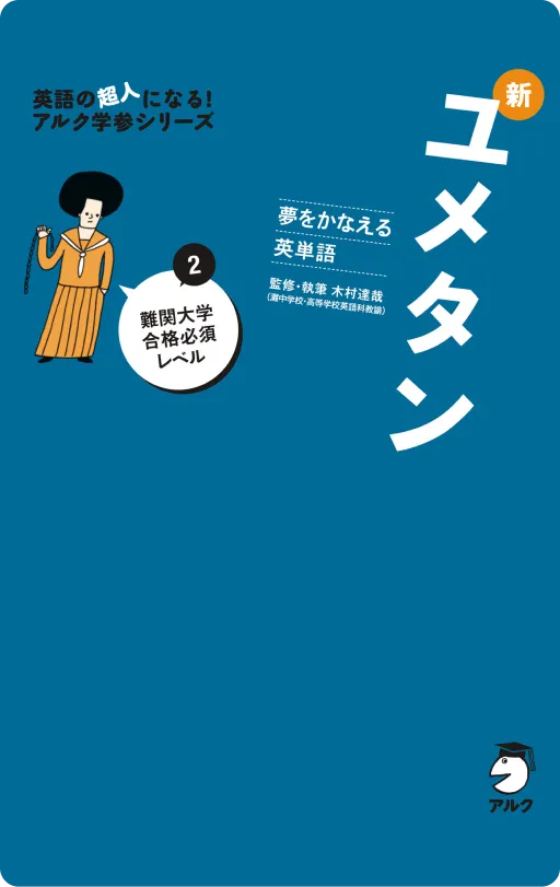 英語勉強アプリmikan | 教材一覧 - 夢をかなえる英単語 新ユメタン2