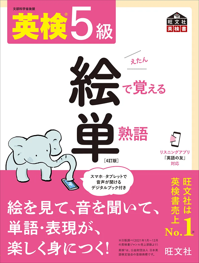 英語勉強アプリmikan | 教材一覧 - 英検®5級 絵で覚える単熟語 4訂版