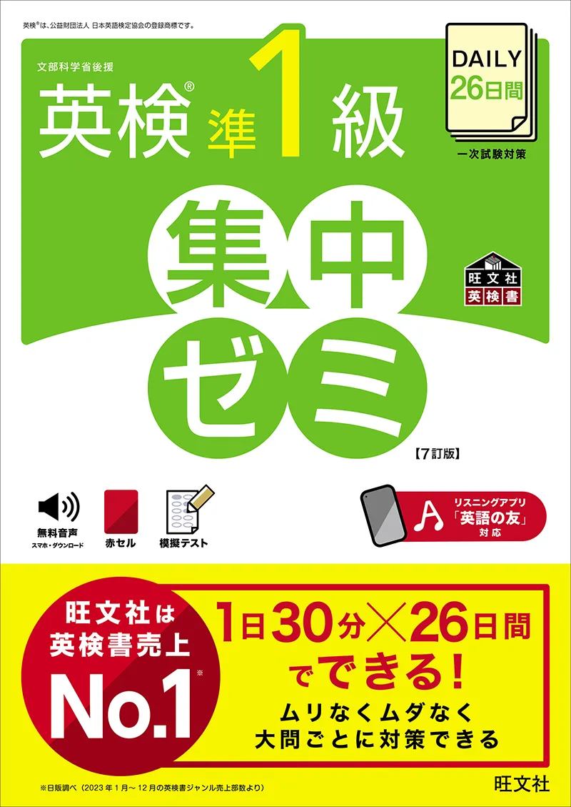英検準一級　合格セット！ 英語勉強アプリmikan | 教材一覧 - DAILY26日間 英検®準1級 集中ゼミ 7訂版