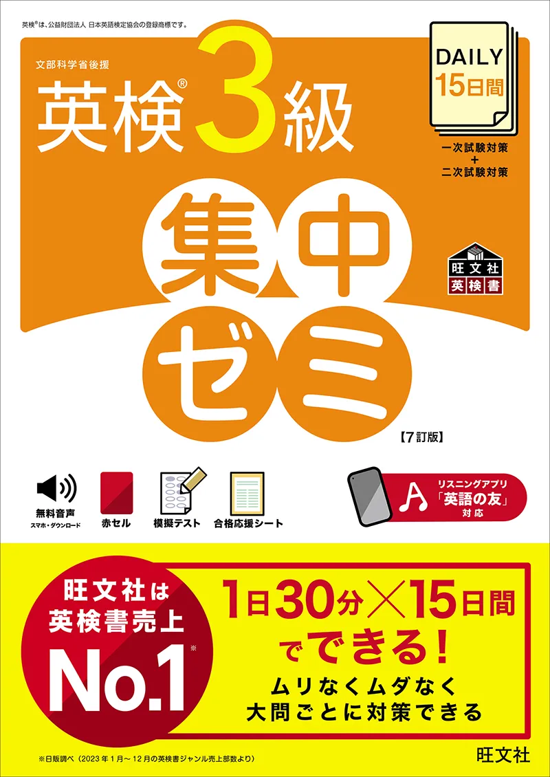 英語勉強アプリmikan | 教材一覧 - DAILY15日間 英検®3級 集中ゼミ 7訂版