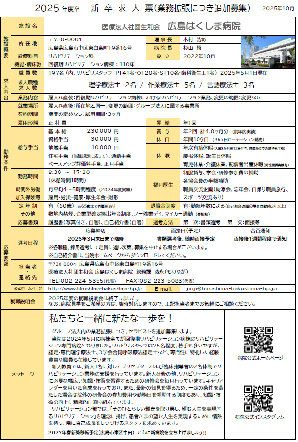 2026年春卒業 理学療法士・作業療法士・言語聴覚士の追加募集について