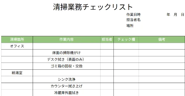 清掃業でのチェックリスト活用術！業務効率化につなげる方法やテンプレートを紹介します - センキャク